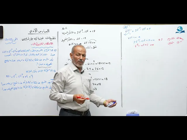 رياضيات السادس الادبي - الفصل الثالث - تطبيقات فيزيائية على المشتقة ج3
