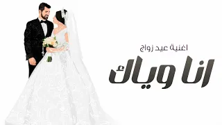 اغنية عيد زواجنا بدون اسماء انـا ويـاك اجمل اغاني ذكرى زواج 2024 