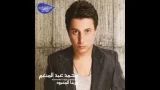 اغنيه محمد عبد المنعم وربنا المعبود توزيع عاطف المصري 