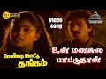 Download Lagu உன் மனசுல பாட்டுதான் (sad) HD Video Song | பாண்டி நாட்டு தங்கம் | கார்த்திக் | நிரோஷா | இளையராஜா