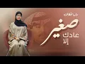 Download Lagu ماريا قحطان _ عادك إلا صغير 