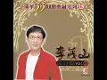 无言的结局 - 李茂山 & 林淑容
