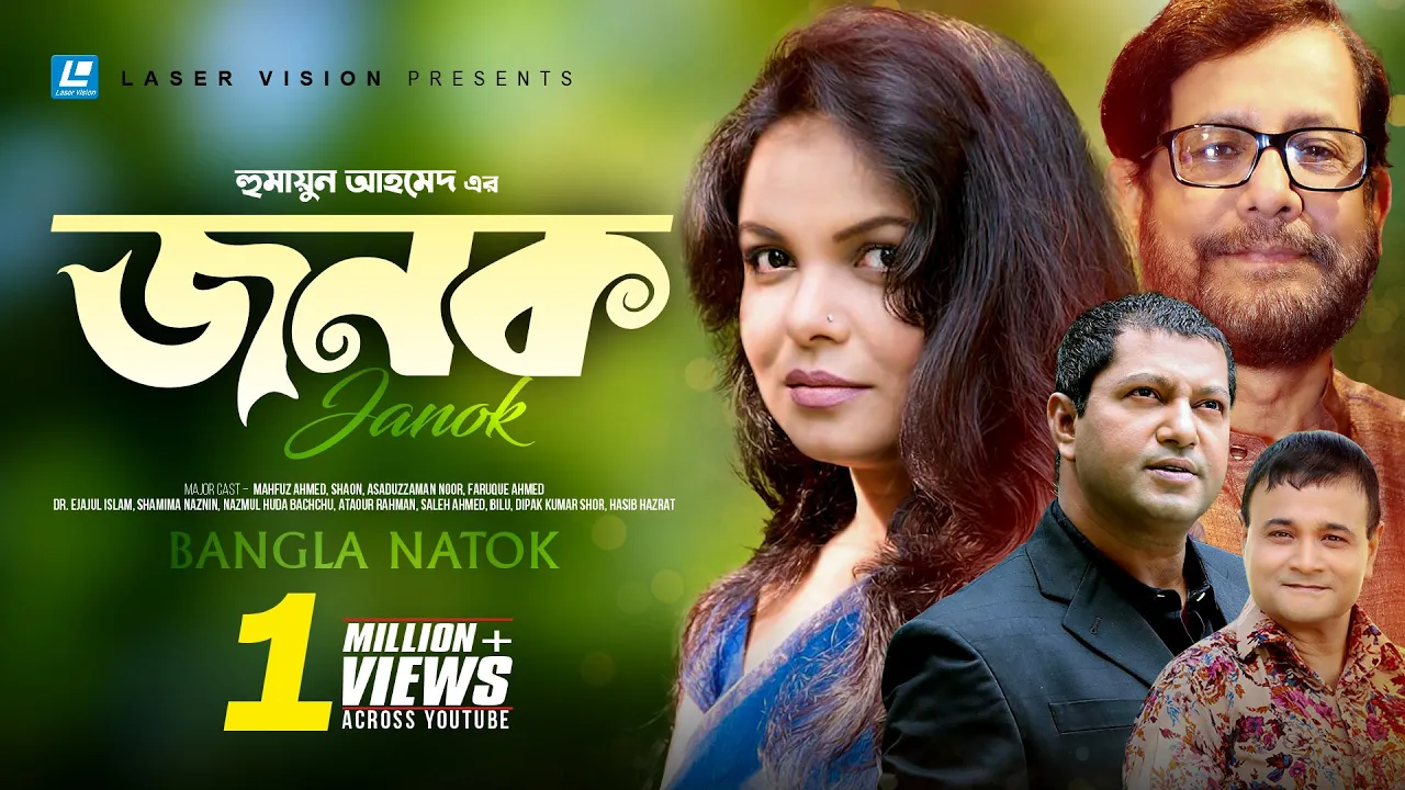 Janok | জনক | Humayun Ahmed | Mahfuz Ahmed | Shaon | Asaduzzaman Noor | Bangla Natok