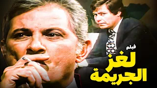 الفيلم ده أذكى فيلم لغز وجريمة في السينما المصرية للمبدع نجيب محفوظ أفلام حسين فهمي  الفيلم ده أذكى فيلم لغز وجريمة في السينما المصرية للمبدع نجيب محفوظ أفلام حسين فهمي