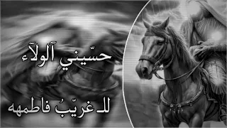 حسيني الولاء   الرادود حسن بجيجي    ب طي ء        دندنها
