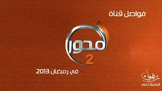 قناة المحور 2 فواصل و بروموهات رمضان 2013 رمضان الصحبة تحلى 