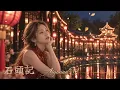 石頭記~達明一派 [Cover by Aiyanna.V]