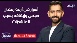 أسرار في أزمة رمضان صبحي وإيقافه بسبب المنشطات.. الماتش الحلقة الكاملة | مع محمد طارق أضا 20-9-2026