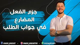 جزم الفعل المضارع في جواب الطلب الصف الثاني الثانوي  جزم الفعل المضارع في جواب الطلب الصف الثاني الثانوي