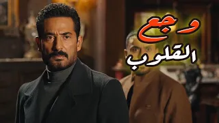 حصري فيلم وجع القلوب للنجم عمرو سعد والنجم كمال أبو ريه 