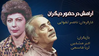 فیلم صحنه دار آرامش در حضور دیگران فیلمی بدون سانسور از بی بند و باری با حضور ثریا قاسمی 