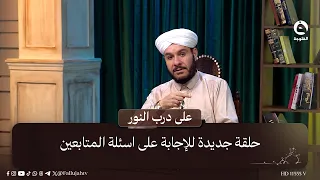 حلقة جديدة للإجابة على اسئلة المتابعين |  #على_درب_النور مع الشيخ د. وليد الحسيني