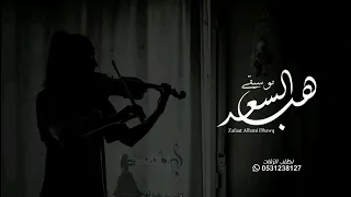 زفات        موسيقى هب السعد   نسخه مطوره   مسار او دخلت عروس   بدون حقوق مجانيه حالتي