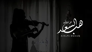 زفات 2024 موسيقى هب السعد نسخه مطوره مسار او دخلت عروس بدون حقوق مجانيه  زفات 2024 موسيقى هب السعد نسخه مطوره مسار او دخلت عروس بدون حقوق مجانيه