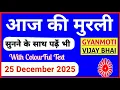 Lagu 25 December 2025 murli/ Aaj ki Murli with Text/ आज की मुरली/ 25-12-2025/ Today Murli