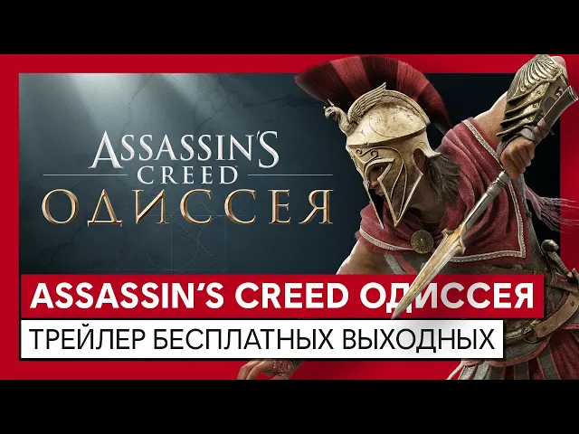 ASSASSIN'S CREED ОДИССЕЯnТРЕЙЛЕР БЕСПЛАТНЫХ ВЫХОДНЫХ