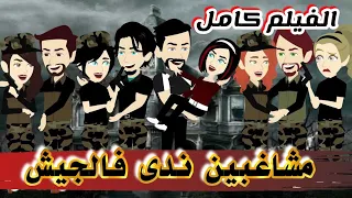 مشاغبين ندى فالجيش الفيلم كامل 