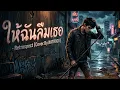 ให้ฉันลืมเธอ - Retrospect [Cover.By.NATROCK]