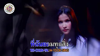 คาราโอเกะ อะไรก็ยอม - LOSO [ มีเสียงร้อง ]