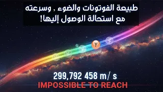ما هو الضوء؟ رحلة في تاريخ أعظم ألغاز الفيزياء ⚡️
