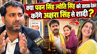 Pawan Singh ज्योति सिंह को तलाक देकर क्या करेंगे अक्षरा सिंह से शादी