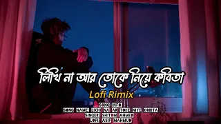 Likhi Na Ar Toke Niye Kobita | LOFI RIMIX | লিখিনা আর তোকে নিয়ে কবিতা | BANGLA LOFI SONG | ASIF M.