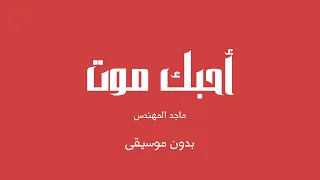 أحبك موت ماجد المهندس بدون موسيقى 