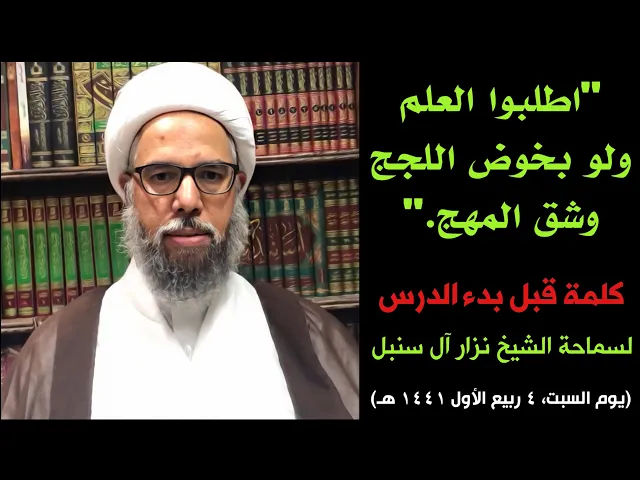 ⁣اطلبوا العلم ولو بخوض اللجج وشق المهج | الشيخ نزار آل سنبل