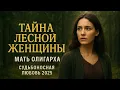 Download Lagu Тайна Лесной Женщины | Мать Олигарха | Судьбоносная Любовь 2025 | Новая Русская Мелодрама HD
