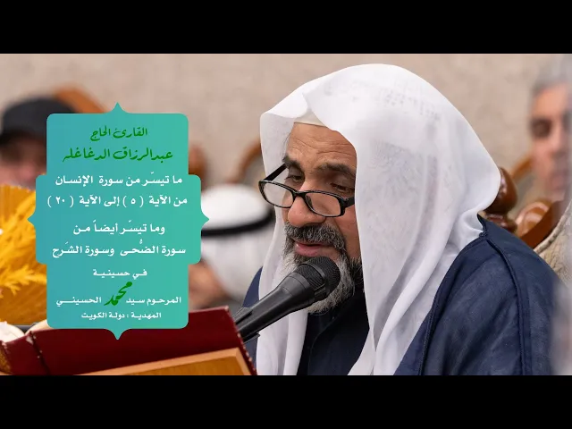 ⁣|| القارئ عبدالرزاق الدغاغله || ماتيسَّر من سورة الإنسان ||