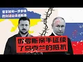 Download Lagu 俄罗斯亲手延续了乌克兰的抵抗 | 普京如何一步步将胜利送给泽连斯基 | 一个自我蒙蔽的系统，如何让乌克兰坚持至今 🎙️IN核播客