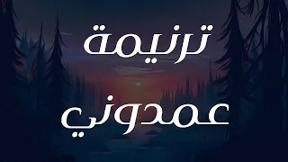 ترنيمة عمدوني دندنها