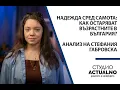 Download Lagu Надежда сред самота: Как остаряват възрастните в България? Анализ на Стефания Габровска