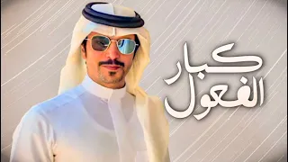 جفران بن هضبان     كبار الفعول   ارحبو ترحيبه يصدح بها كل شهراني   جديد وحصري      دندنها