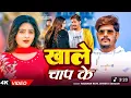Lagu #video |roshan rohi| काले चाप के |#shweta sargam |#shivani shing |#khale chap ke#hit song
