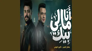 انا مالي بيك   اسف جدا دندنها