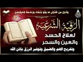 Download Lagu أقوى رقية شرعية شاملة لعلاج الحسد، السحر، العين، الهم، الضيق وتوفير الرزق بإذن الله Quran Ruqyah