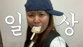 야, 일상이 재밌는 사람이 어딨냐?