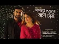 Download Lagu Amaro Porano Jaha Chay | আমারো পরানো যাহা চায় | Imran Mahmudul | Kona | Tagore song