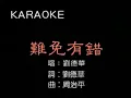 難免有錯  -   劉德華