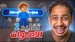 جربنا الاصوات المشهورة 🤣🔥 | ضحك Mimic Party 😂! الجزء 2
