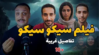 فيلم سيكو سيكو اقذر حكاية هتسمعها للكبار فقط احمد حسني 