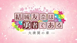 YouTube影片, 內容是結城友奈是勇者 -大滿開之章- 的 【結城友奈は勇者である】勇者部六箇条PV【新作TVアニメ「大満開の章」制作決定！】