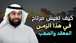 كيف تعيش مرتاح في هذا الزمان الصعب نصيحة ستغير حياتك 