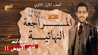 مراجعه تاريخ اولي ثانوي الترم الاول 2025 تاريخ اولي ثانوي الترم الاول شرح المنهج كامل 