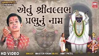 Download એવું શ્રી વલ્લભ પ્રભુ નુ નામ | Evu Shree Vallabh Prabhu Nu Naam | Shrinathji Bhajan | Master Rana MP3