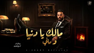 مالك يا دنيا و مالي   رضا البرنس   توزيع العبادي                                                 دندنها