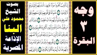 صفحة   سورة البقرة ۞ محمود علي البنا ۞ الإذاعة المصرية ۞ إن الذين كفروا سواء عليهم أأنذرتهم أم لم دندنها