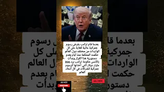 بعدما قام ترامب بفرض رسوم جمركية عالية للغاية على كل الواردات من مختلف دندنها
