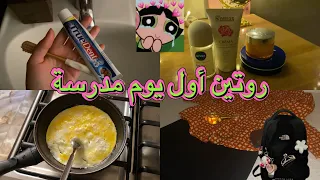 روتين أول يوم مدرسة     تجهيز الحقيبة  الملابس    دندنها